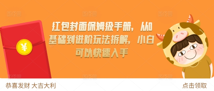 红包封面保姆级手册，从0基础到进阶玩法拆解，小白可以快速入手-千羽资源库