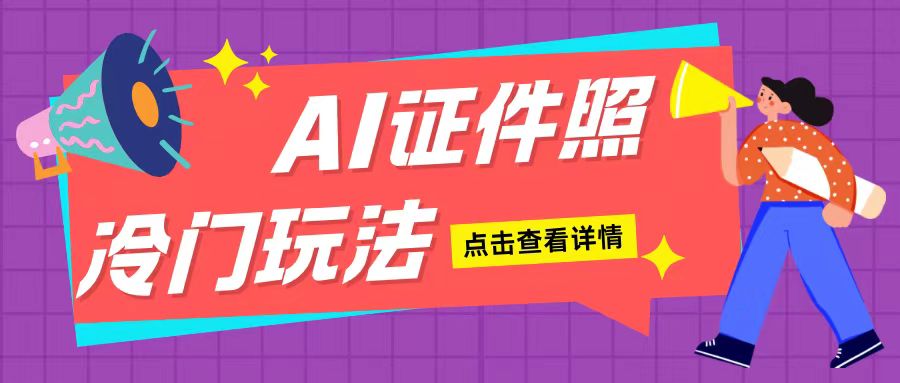 AI证件照玩法单日可入200+无脑操作适合新手小白(揭秘)-千羽资源库