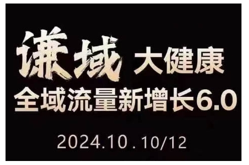 大健康全域流量新增长6.0，公域+私域，直播+短视频，从定位到变现的实操终点站-千羽资源库