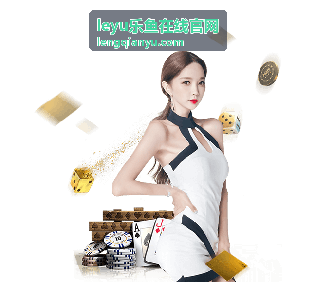 leyu乐鱼在线官网平台服务全景示意图