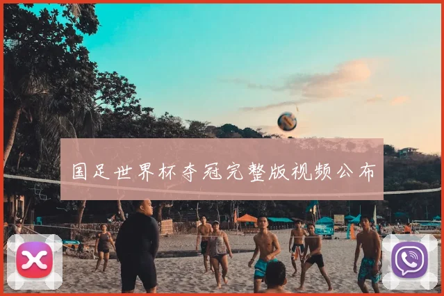 国足世界杯夺冠完整版视频公布
