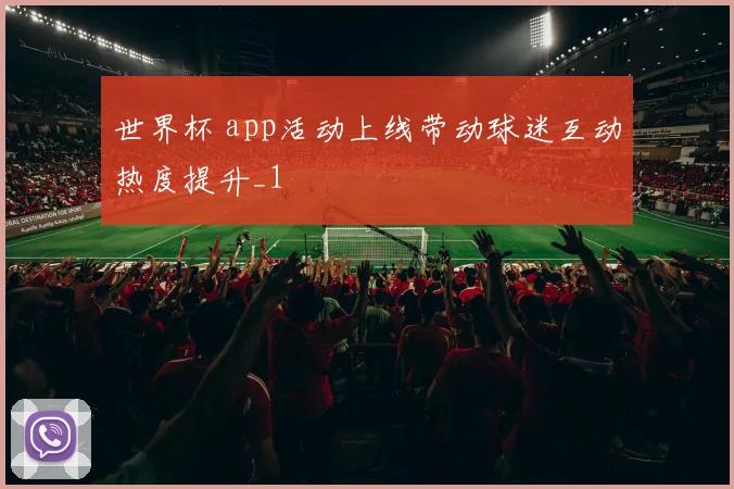世界杯 app活动上线带动球迷互动热度提升_1