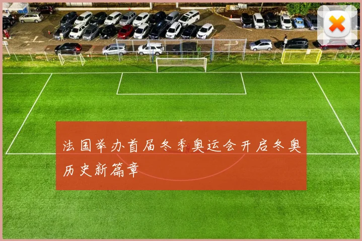 法国举办首届冬季奥运会开启冬奥历史新篇章