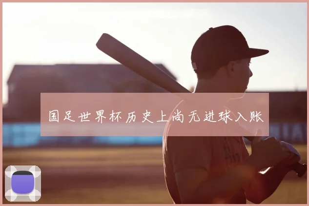 国足世界杯历史上尚无进球入账