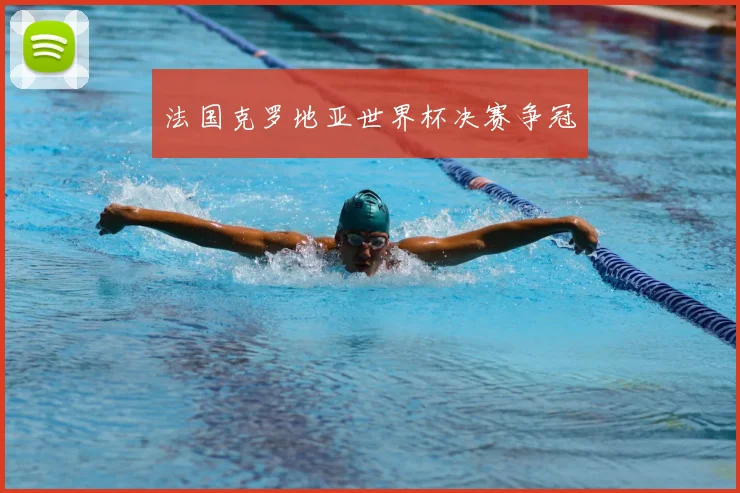 法国克罗地亚世界杯决赛争冠
