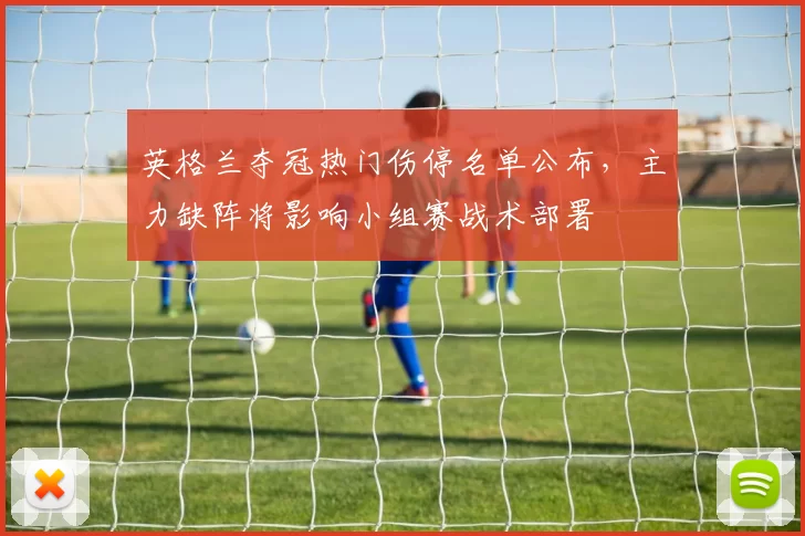 英格兰夺冠热门伤停名单公布，主力缺阵将影响小组赛战术部署