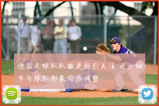 德国足球队队徽更新引关注 设计细节与球队形象同步调整