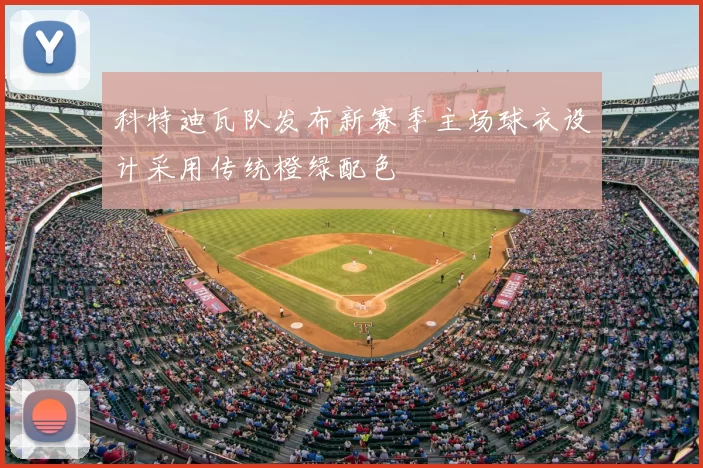 科特迪瓦队发布新赛季主场球衣设计采用传统橙绿配色