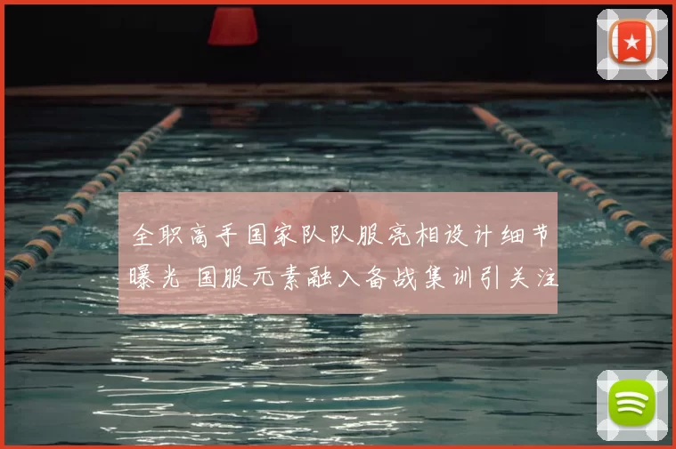 全职高手国家队队服亮相设计细节曝光 国服元素融入备战集训引关注