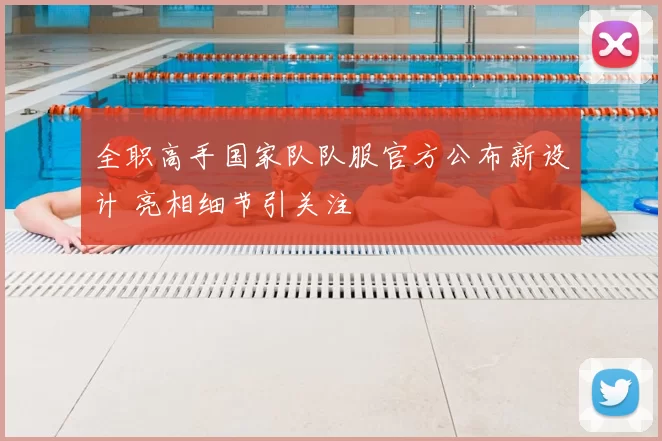 全职高手国家队队服官方公布新设计 亮相细节引关注