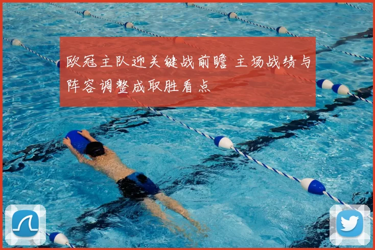 欧冠主队迎关键战前瞻 主场战绩与阵容调整成取胜看点